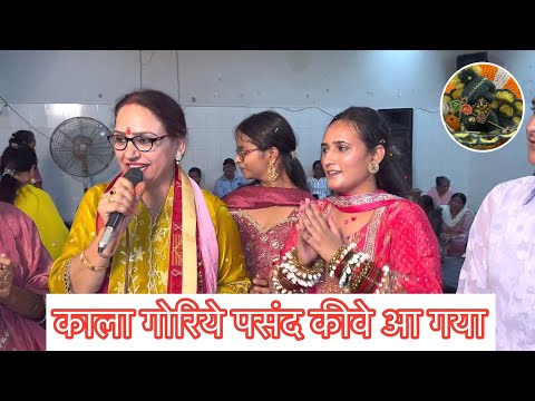 ये काला गोरिये पसंद पसंद कींवे आ गया/ਕਾਲਾ ਗੋਰੀਏ ਪਸੰਦ ਕਿਵੇਂ ਆ ਗਿਆ