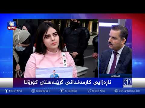 بەڤیدیۆ.. ناڕەزایی کارمەندانی گرێبەستی کۆرۆنا
