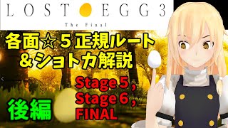 【LOST EGG3】攻略　正規ルート星5＆ショートカットまとめ　後編　ステージ5 ステージ6 ステージfinal　ゆっくり解説