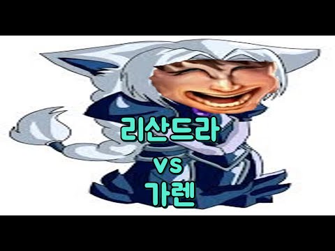 [롤 강의#4] 리산드라vs가렌 초반 상대법(Lissandra vs Garen)