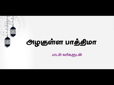 Azhakulla Fathima - Tamil Lyrics | அழகுள்ள பாத்திமா - தமிழ் பாடல் வரிகளுடன்