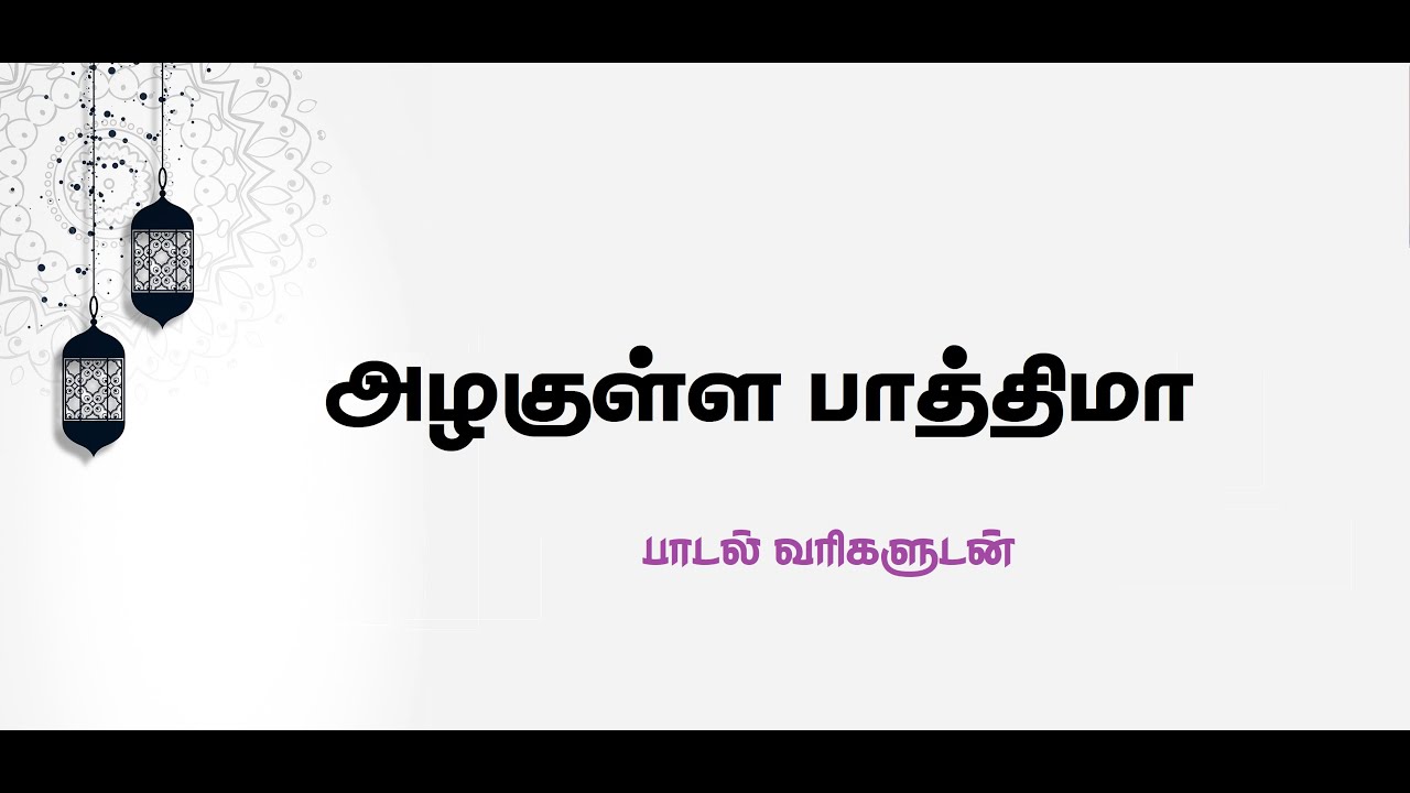 Azhakulla Fathima - Tamil Lyrics இஸ்லாமிய பக்தி பாடல் வரிகள்