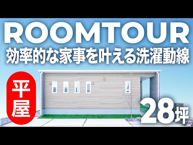 暮らしの動きが美しく整う、回遊型プラン(約28坪) — ルームツアー動画