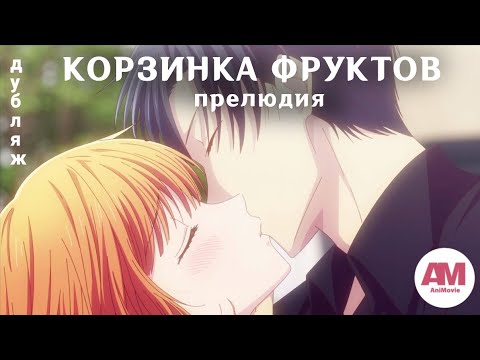 Трейлеры Корзинка фруктов: Прелюдия