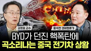BYD가 던진 핵폭탄에 곡소리나는 중국 전기차 상황｜윤석천 경제평론가 2부