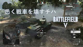 BFV 悉く戦車を壊すチハ(九七式中戦車)