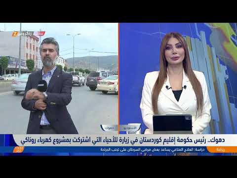 فيديو | رئيس حكومة إقليم كوردستان يتفقد مشروع الإنارة (روناكي) في منازل مواطني دهوك