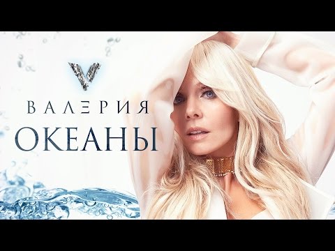 Валерия - Океаны (2017)