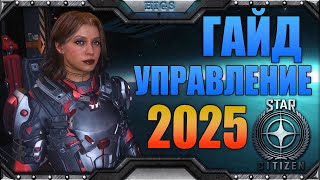Star citizen - подробный гайд на управление в 2025