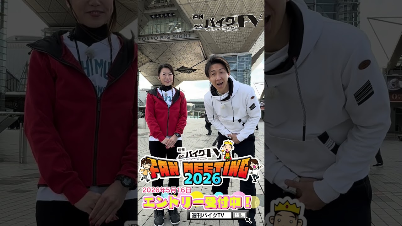 【週刊バイクTV】★お知らせ★『第4回　週刊バイクTVファンミーティング2026』事前申し込み開始!!