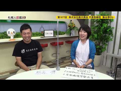 生命工学科 第1877回　株式会社鈴木商会 代表取締役　駒谷僚さん