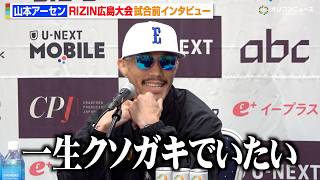【RIZIN】山本アーセン、ヒロヤ＆冨澤大智ら次世代ファイターの台頭に本音「一生クソガキでいたい」　『RIZIN LANDMARK 15 in HIROSHIMA』試合前インタビュー