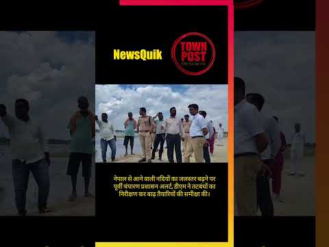 Motihari News Today: बाढ़ की आशंका, DM ने संभाला मोर्चा #shorts #shortsviral