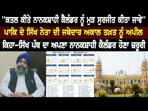 ''ਕਤਲ ਕੀਤੇ ਨਾਨਕਸ਼ਾਹੀ ਕੈਲੰਡਰ ਨੂੰ ਮੁੜ ਸੁਰਜੀਤ ਕੀਤਾ ਜਾਵੇ'' Rozana Spokesman