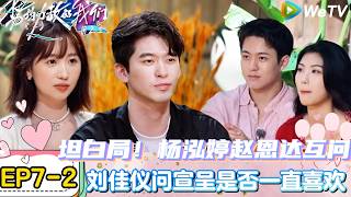 【势均力敌的我们 第2季】EP7-2：杨泓婷赵恩达测谎仪互问坦白局，刘佳仪对陆彦廷的回答不满意！｜Live and Love S2＃势均力敌的我们第2季#恋综＃综艺