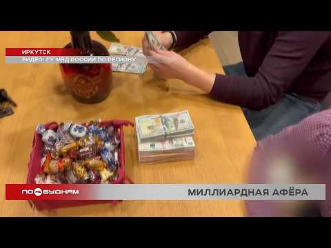 В Иркутске теневые банкиры отмыли миллиард и лишили бюджет 250 млн рублей