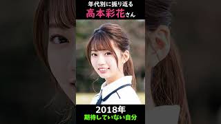 【日向坂】年代別に振り返る高本彩花さん【1分】#shorts