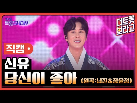 [세로직캠]신유¸ 당신이 좋아(원곡:남진&장윤정)| 트롯쇼 한가위 특집 240918