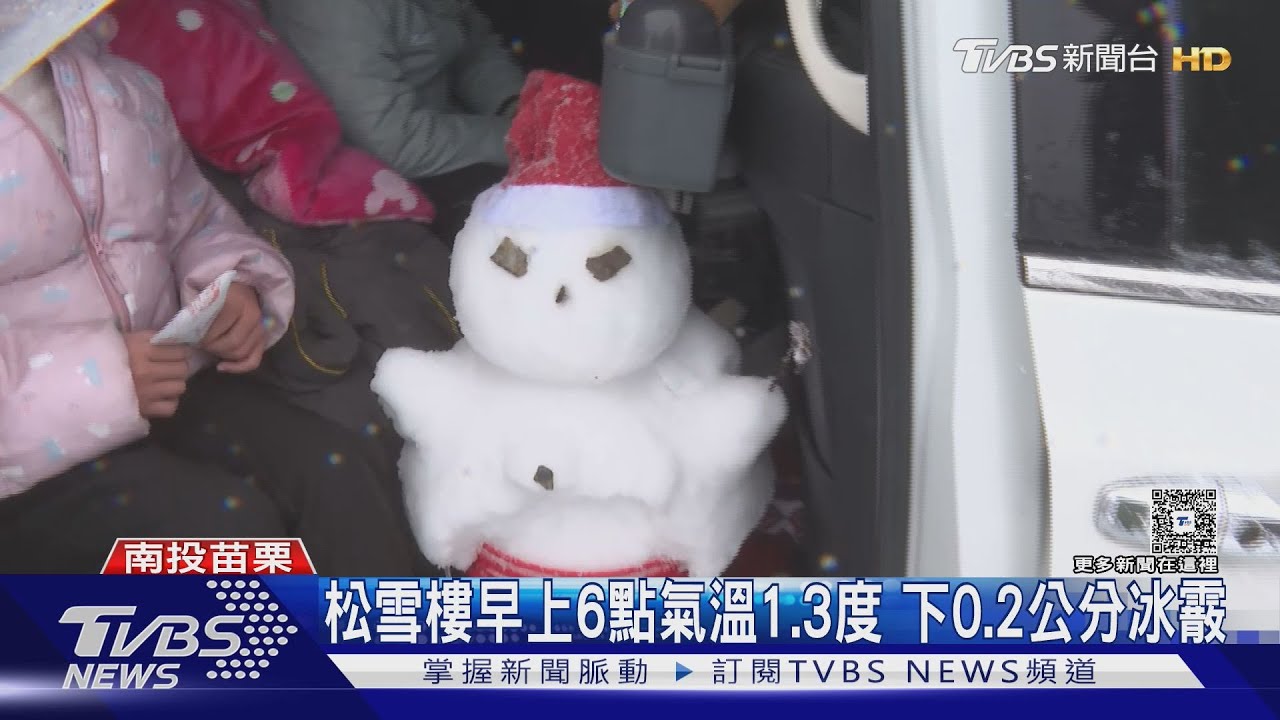 高山氣溫急凍破冰點!合歡山鏟雪車上工 遊客想把「雪人搬回家」