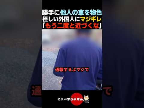 【アウト】他人の車を物色する怪しい外国人にマジギレする男性