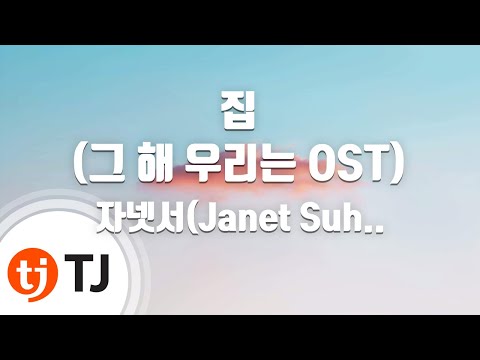 [TJ노래방] 집(그해우리는OST) - 자넷서(Janet Suhh)(Prod. by 남혜승) / TJ Karaoke