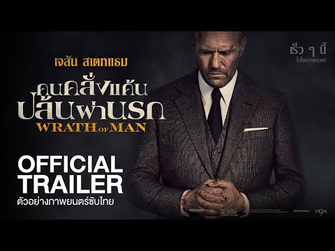 [Official Trailer] ตัวอย่างภาพยนตร์ WRATH OF MAN คนคลั่งแค้น ปล้นผ่านรก (ซับไทย)