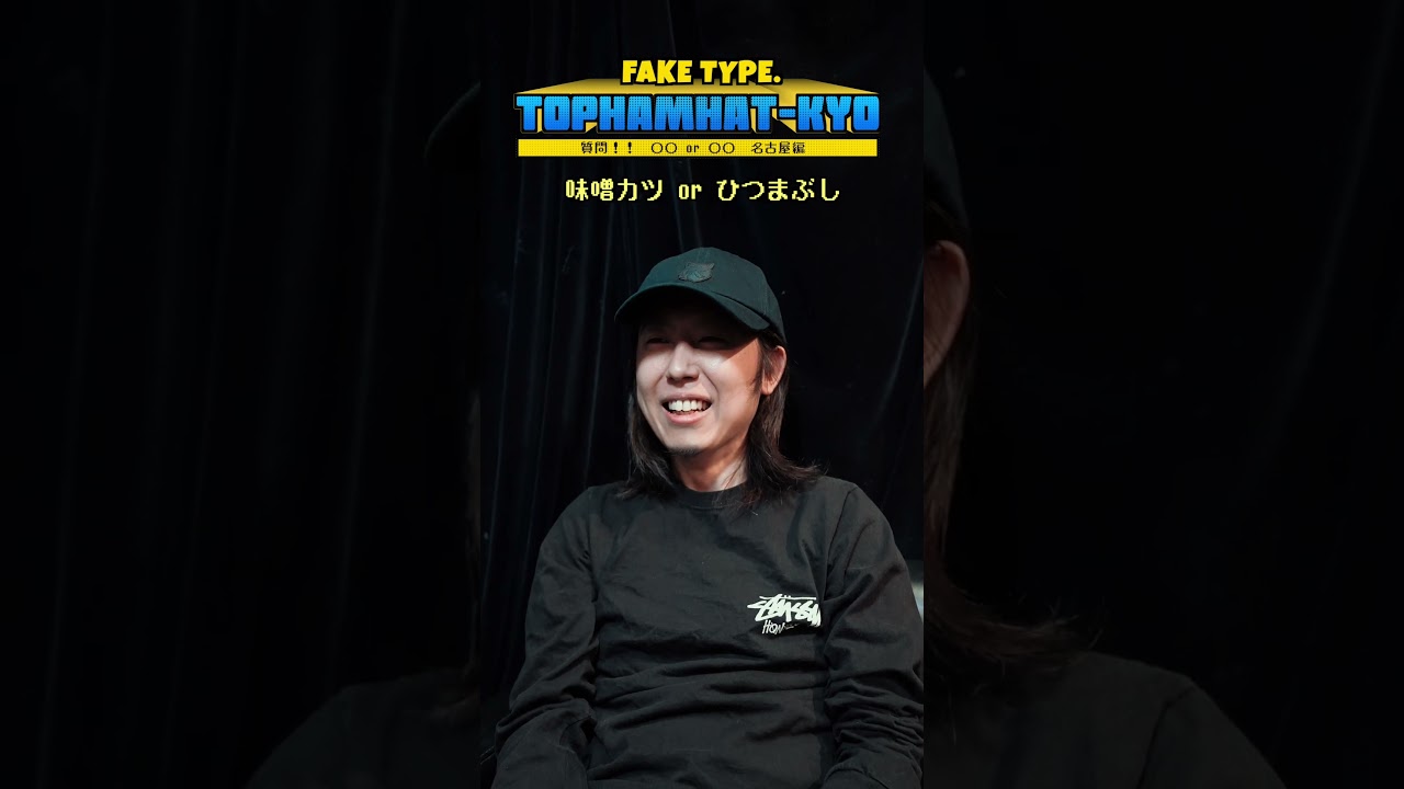 TOPHAMHAT-KYO に聞いた 〇〇or〇〇‼️ In 名古屋 #FAKETYPE #copycats #livetour2026