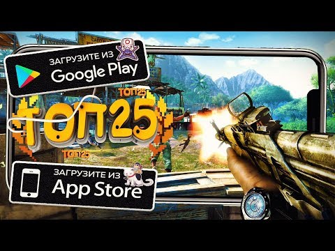 ТОП 25 ЛУЧШИХ ШУТЕРОВ ДЛЯ ANDROID & iOS 2020 (Оффлайн/Онлайн)