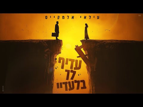 עדיף לך בלעדיי