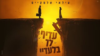 עדיף לך בלעדיי