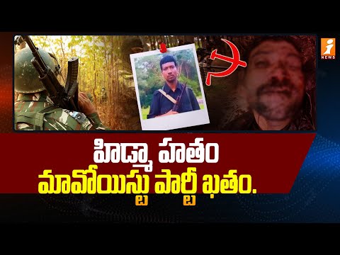 హిడ్మా హ*తం.. మావోయిస్టు పార్టీ ఖ*తం.. | Big Shock to Maoist Party | Top Maoists Hidma | iNews Teluguvoice