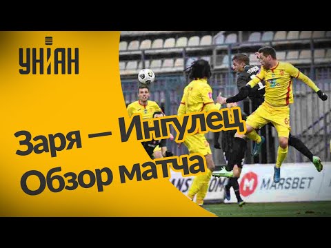 УПЛ | Чемпионат Украины по футболу 2021 | Заря - Ингулец - 1:0. Обзор матча