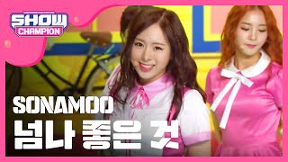 (ShowChampion EP.192) SONAMOO - I LIKE U TOO MUCH