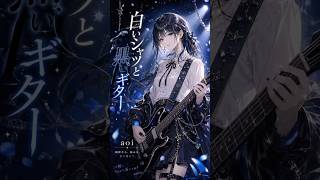 『白いシャツと黒いギター』