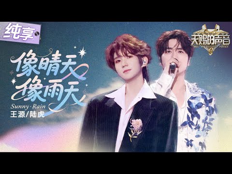 【纯享版】王源在唱甜歌这个赛道还是太权威了！搭档陆虎默契唱响《难哄》OST《像晴天像雨天》 轻快旋律完美传递少年青涩又甜蜜的心动！ #天赐的声音6 EP12 20250704