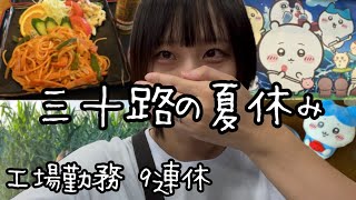 三十路の夏休みvlog｜工場勤務 9連休