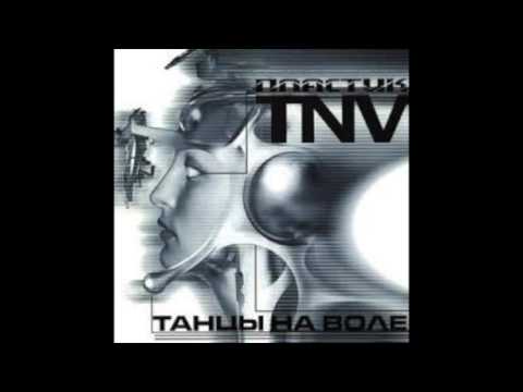 TNV Танцы На Воле Пластик 1998г Plastic Весь Альбом