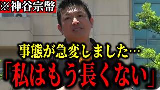 【参政党】※事態が急変しました。神谷宗幣『私はもう長くない』命懸けで日本を守る神谷代表の圧巻の街頭演説【参政党 神谷宗幣 三木みえ 政治 日本人ファースト】