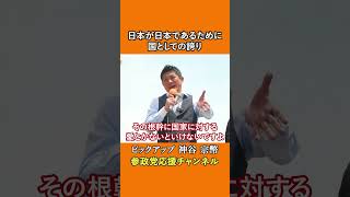 参政党の神谷宗幣議員が日本の危機を警告 誇りを失った国が辿る末路とは！？