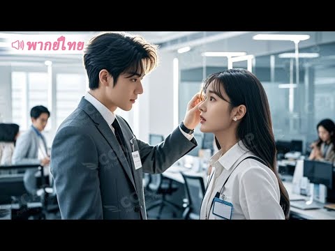 ผู้หญิงคนนี้ไม่ธรรมดา! วันแรกทำงานก็ทำให้ท่านประธานตกหลุมรักตั้งแต่แรกเห็น เธอเป็นใคร?