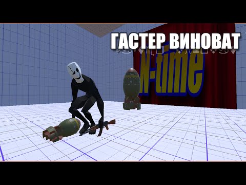 ГАСТЕР ВИНОВАТ КЛИП