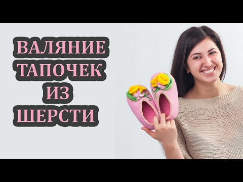 Валяние тапочек из шерсти. Без колодки. Мастер класс от Евгении Христофориди