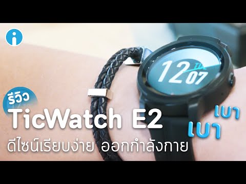 รีวิว TicWatch E2 สมาร์ทวอทช์ ดีไซน์เรียบง่าย ใช้ออกกำลังกายได้