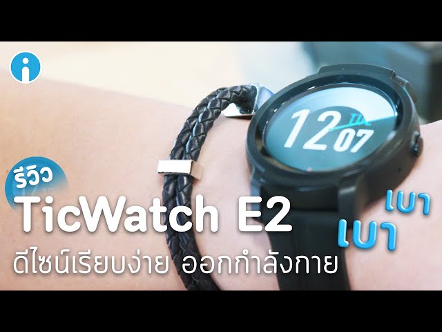   รีวิว TicWatch E2 สมาร์ทวอทช์ ดีไซน์เรียบง่าย ใช้ออกกำลังกายได้