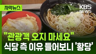[자막뉴스] \ 관광객 오지 마세요\ 식당 측 이유 들어보니 '황당' / KBS 2025.11.26.