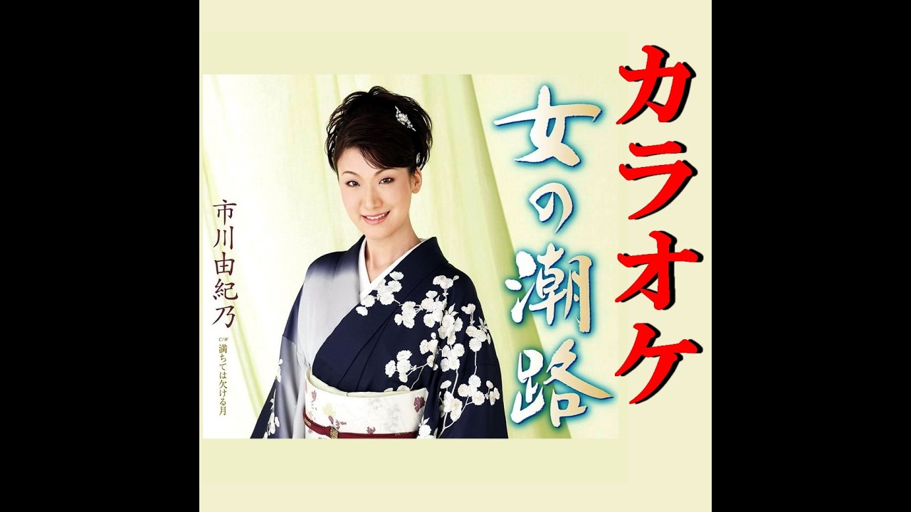 女の潮路　オリジナルカラオケ　歌詞入り　市川由紀乃