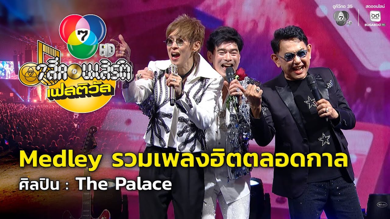 Medley รวมเพลงฮิตตลอดกาล - The Palace | 7 สีคอนเสิร์ตเฟสติวัล @Parad