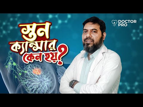 স্তন ক্যান্সার কি আসলেই প্রতিরোধ করা সম্ভব? | Dr. A.T. M Kamrul Hasan | Cancer Specialist