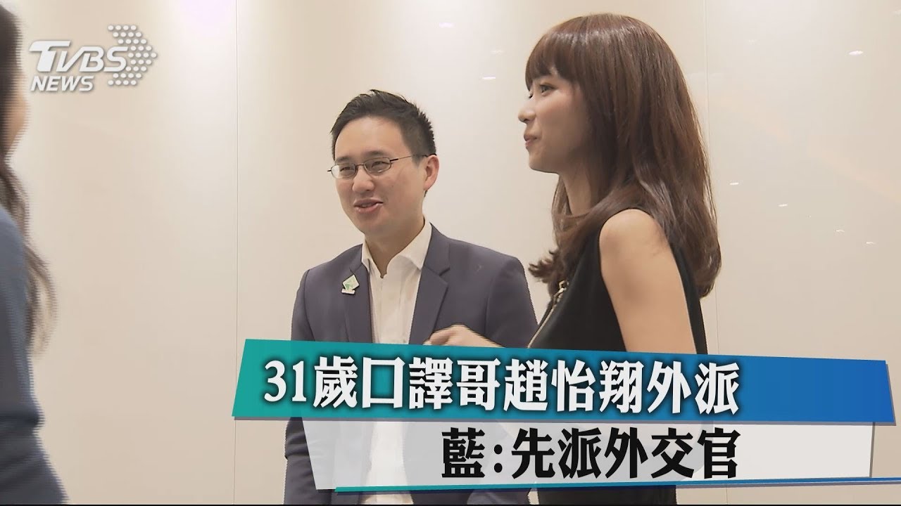 31歲口譯哥趙怡翔外派 藍:先派外交官