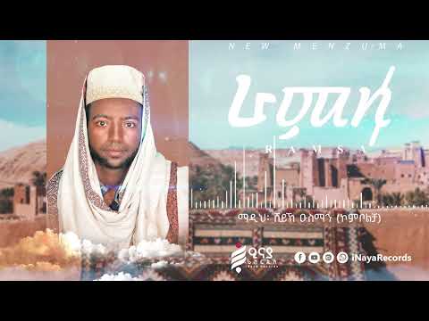 ራምሳ | ሸይኽ ኡስማን (ኮምቦልቻ) | RAMSA | SHEIKH USMAN (KOMBOLCHA) | @iNayaRecords